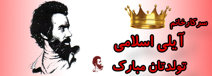 سرکار خانم آیلی اسلامی تولدت مبارک سرکار خانم آیلی اسلامی تولدت مبارک